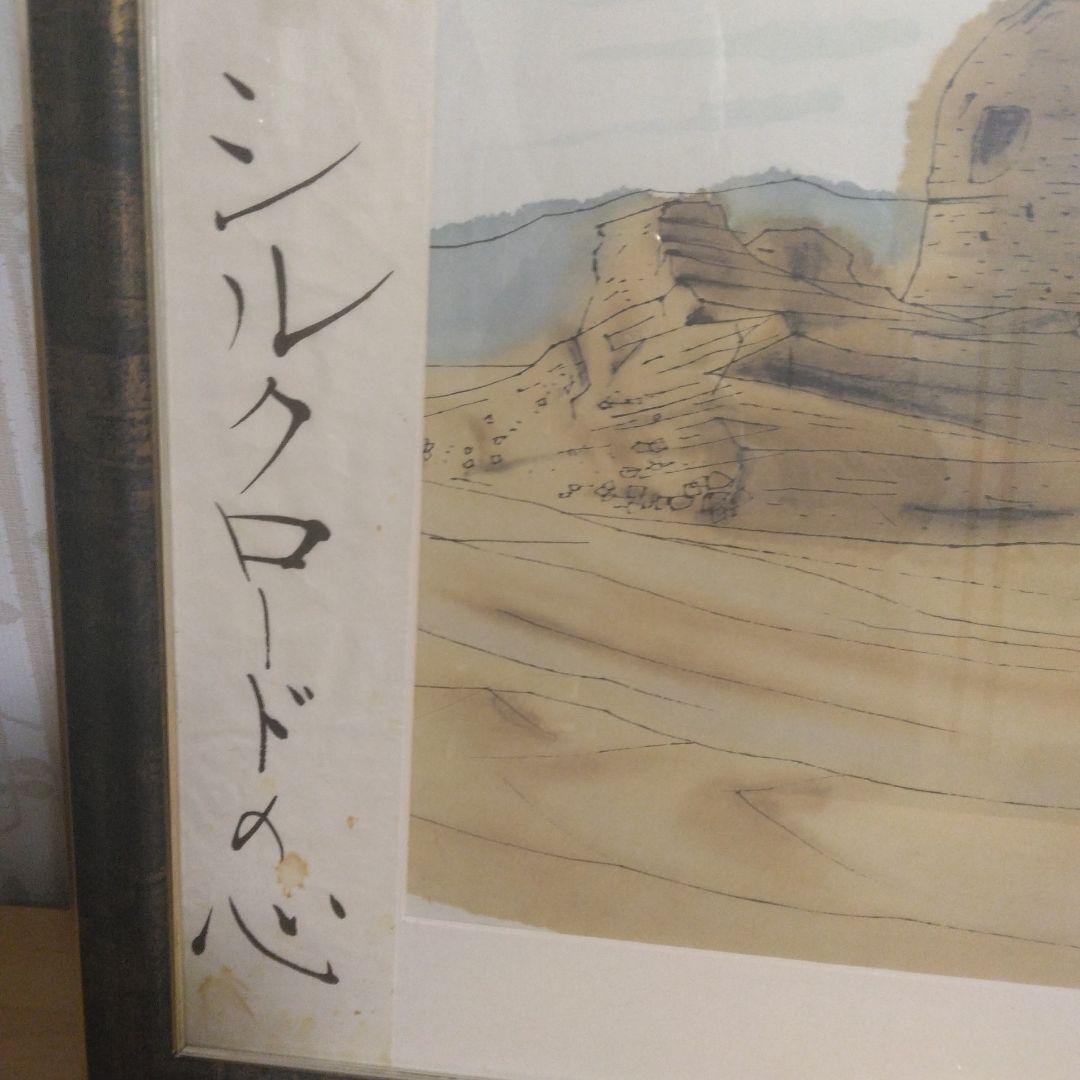 平山郁夫 　シルクロードの心　リトグラフ40×48