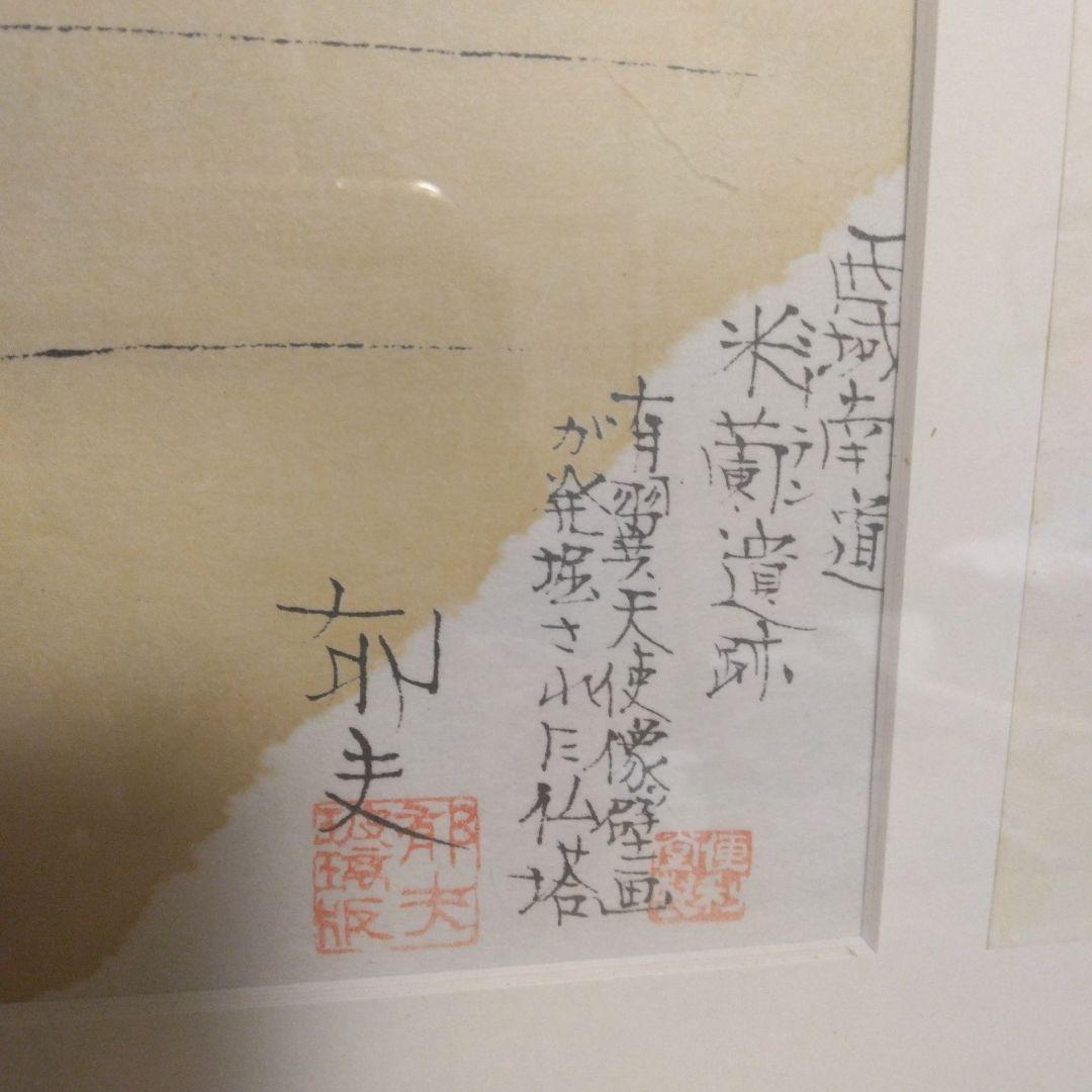 平山郁夫 　シルクロードの心　リトグラフ40×48