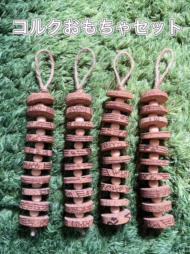 インコおもちゃ　鳥おもちゃ　薄切りコルク　バードトイ