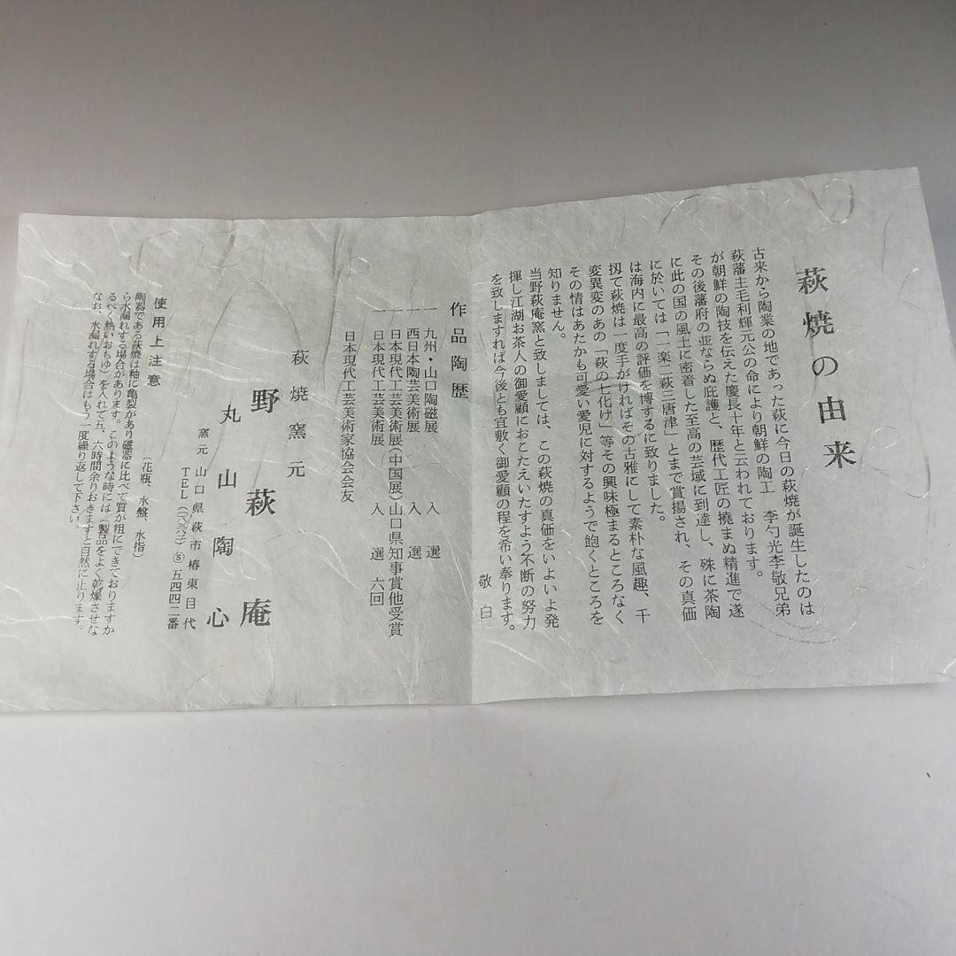 Ｔ２５２　茶碗　『萩茶碗』『野萩庵　丸山陶心』　共箱　抹茶碗　茶道具