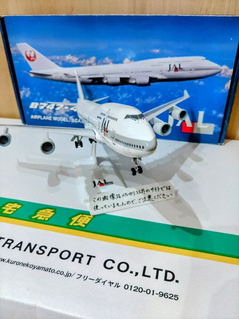 B747-400　日本航空　JAL 全日空　ANA　1/200