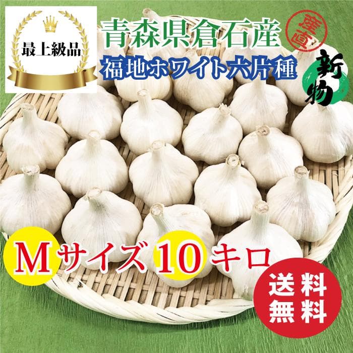【最上級品】青森県倉石産にんにく福地ホワイト六片種Mサイズ 10kg