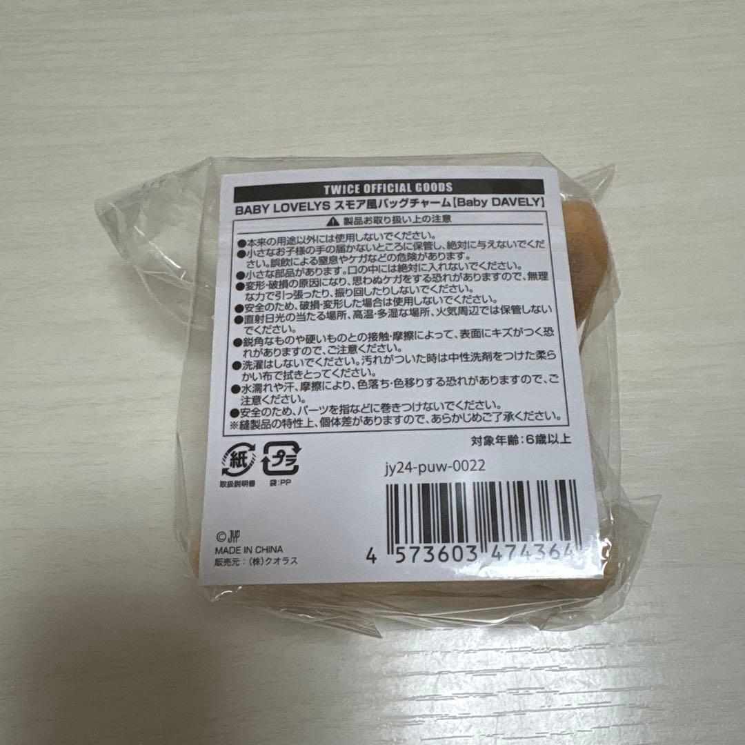 TWICE スモア風バックチャーム　ダヒョン