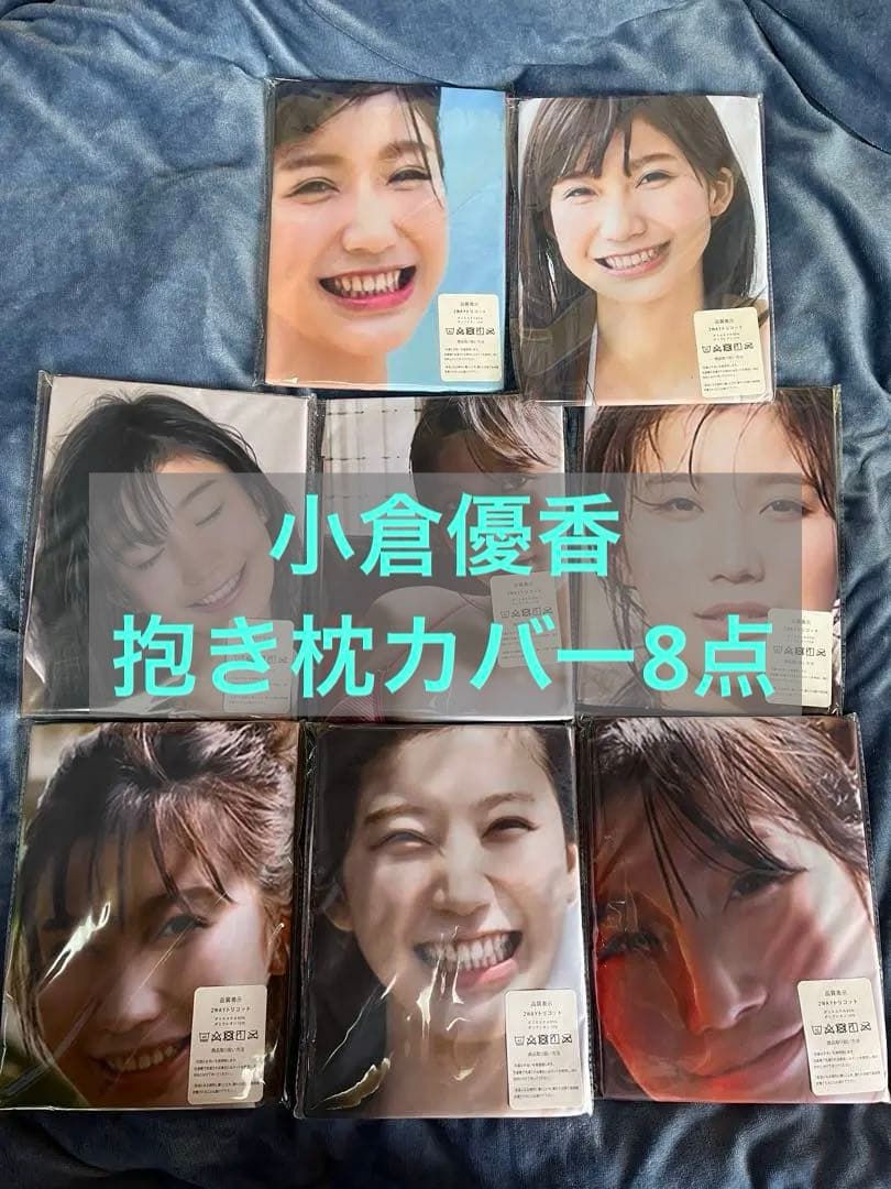 小倉優香　抱き枕カバー8点セット