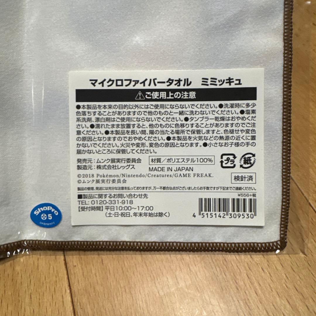 ムンク展　マイクロファイバータオル　ミミッキュ　コダック