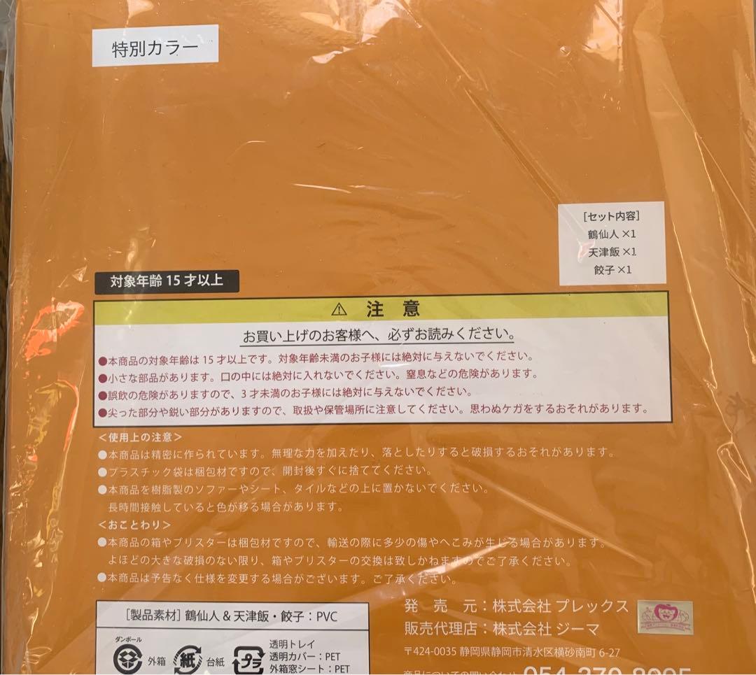 ドラゴンボールアライズ 鶴仙人　天津飯 餃子　通販限定特典付き　特別カラー