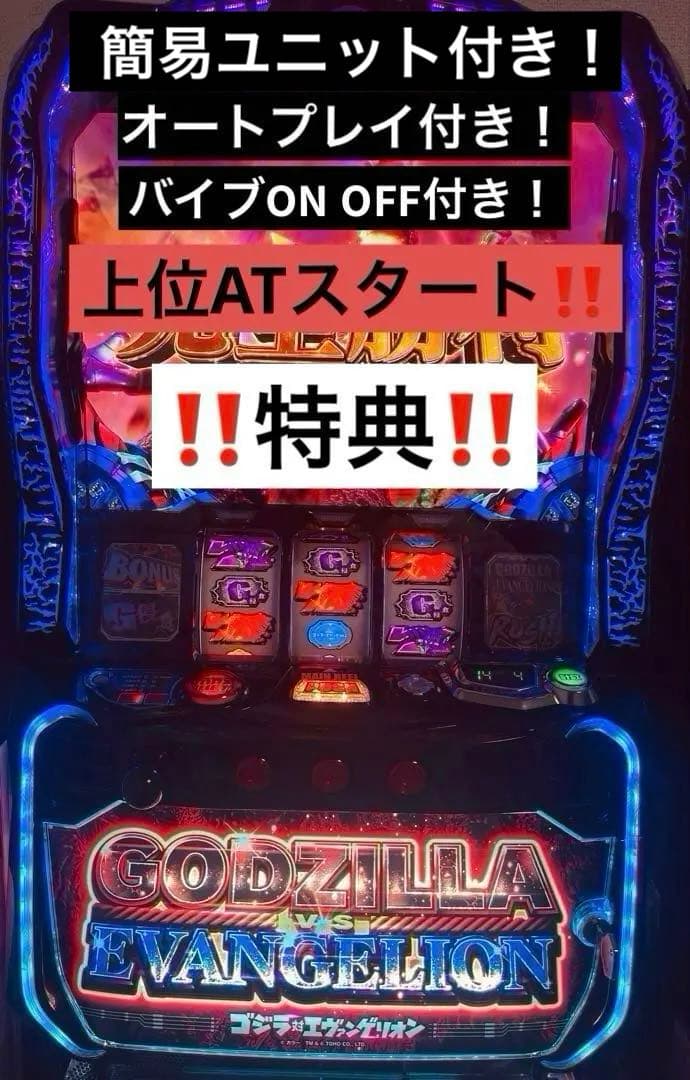 ゴジラVSエヴァンゲリオン スロット