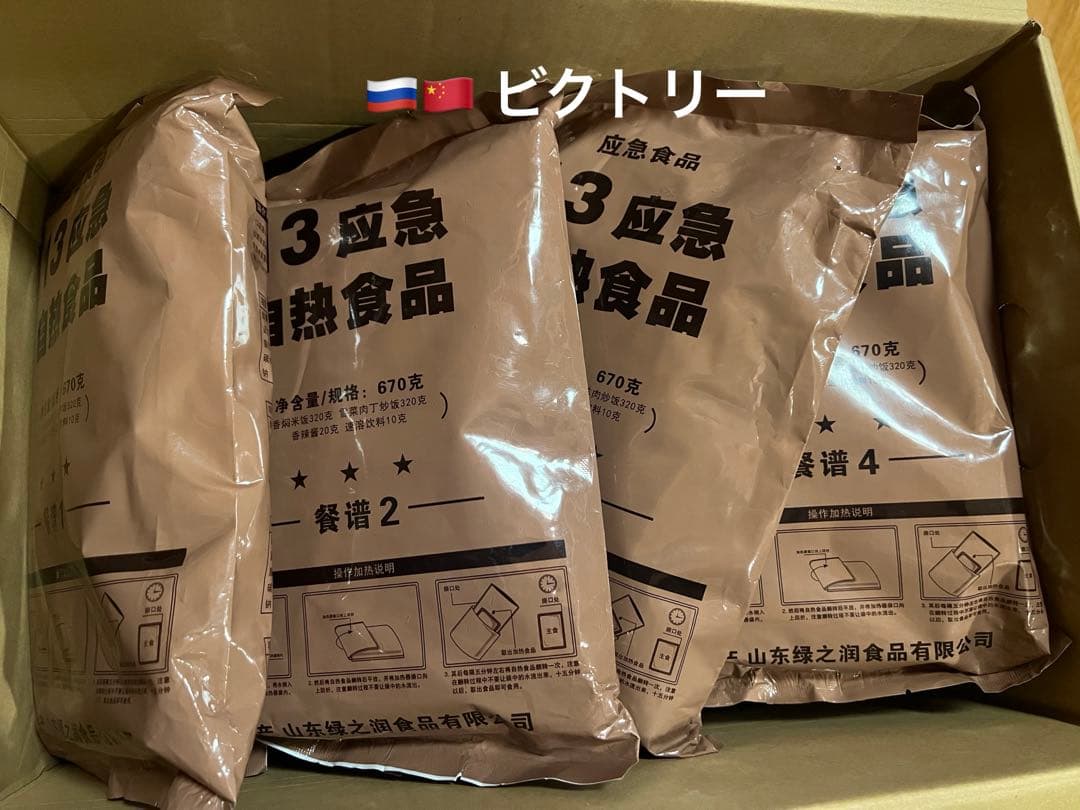 ロシア軍支援 中国人民解放軍13式MRE戦闘食糧 レーション670gx4