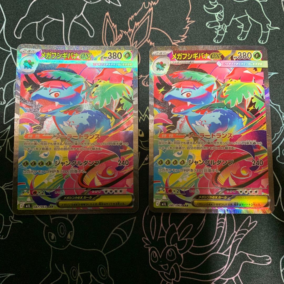 メガフシギバナex SARセット