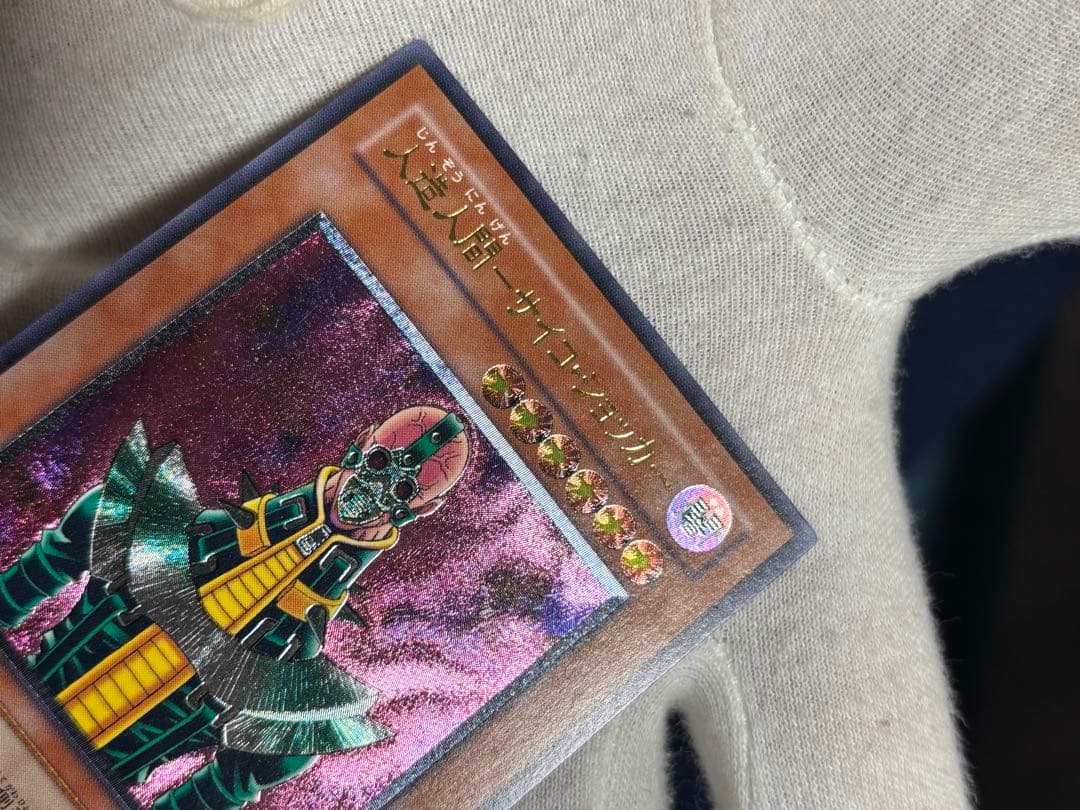 遊戯王 人造人間サイコショッカー レリーフ アルティメット