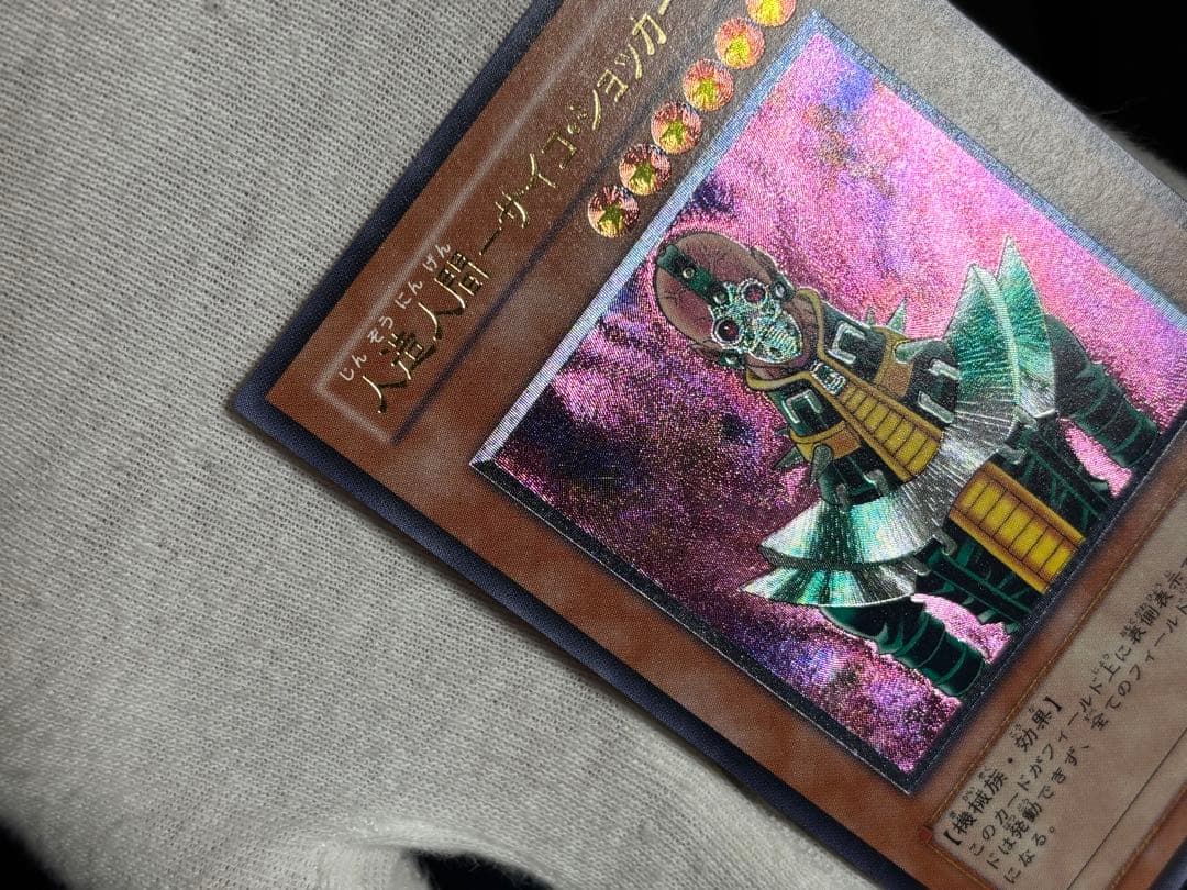 遊戯王 人造人間サイコショッカー レリーフ アルティメット