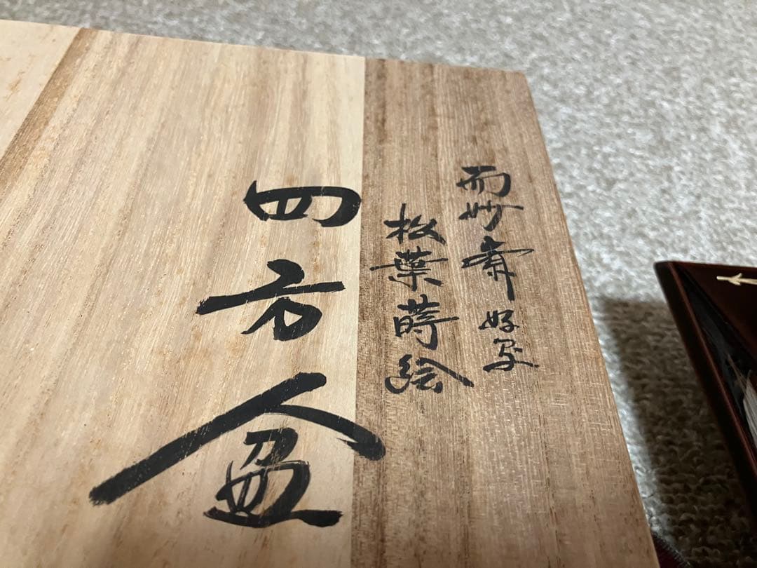 塗師【中村宗悦】而妙斎好 松葉蒔絵 四方盆 共布 共箱 表千家 茶道具
