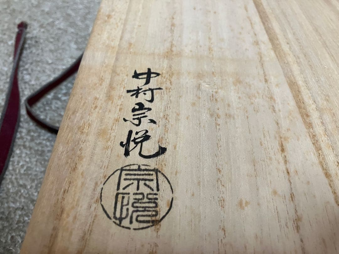 塗師【中村宗悦】而妙斎好 松葉蒔絵 四方盆 共布 共箱 表千家 茶道具