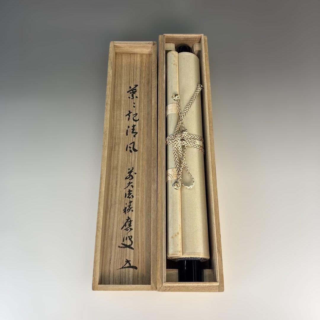 【茶道具】福本積應筆　葉々起清風（共箱）★送料込★