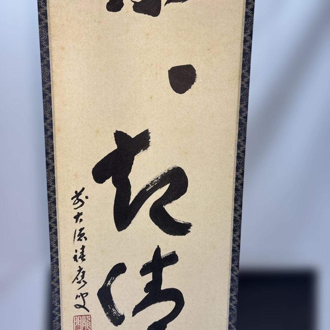 【茶道具】福本積應筆　葉々起清風（共箱）★送料込★