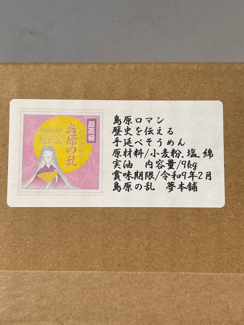 もふ18kg 送料無料！お姫さまマーク手延そうめん