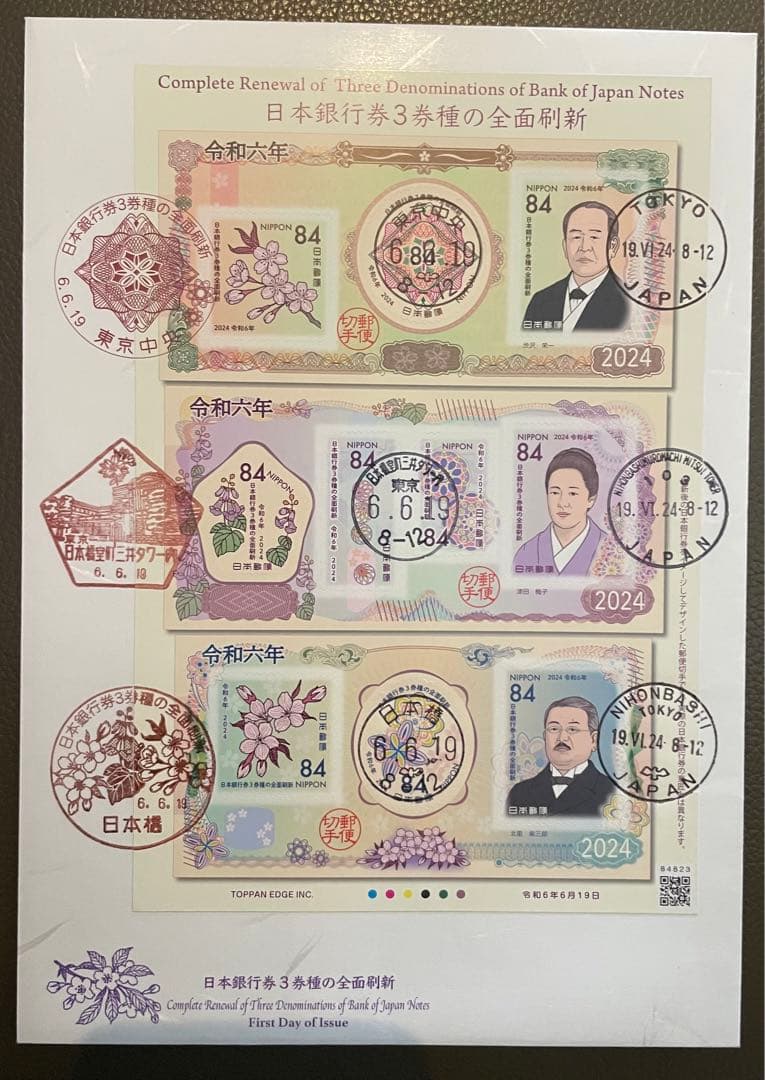 初日印日本銀行券3券種初日カバー１枚