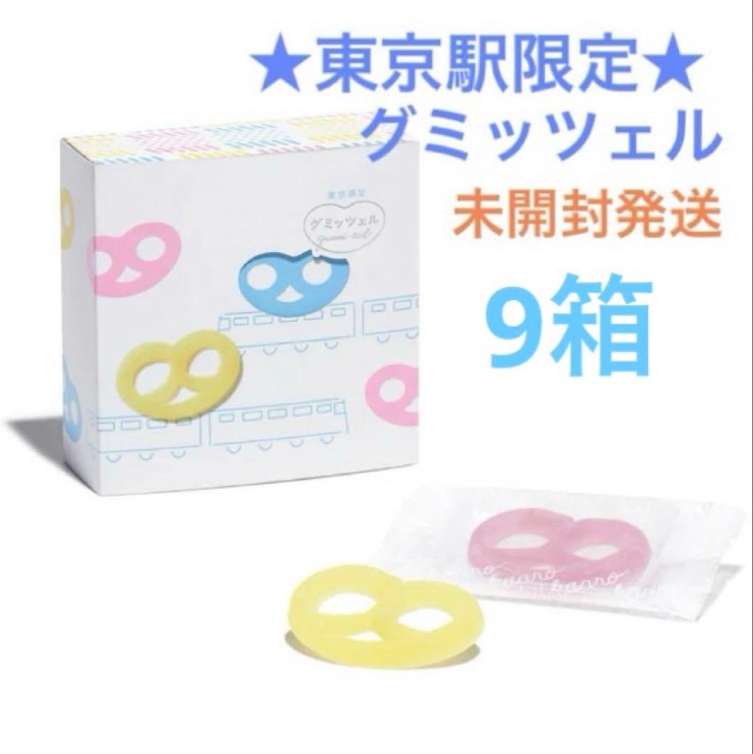 《新品未開封》グミッツェル 9箱 計54個 東京駅限定④賞味期限1/6 最新