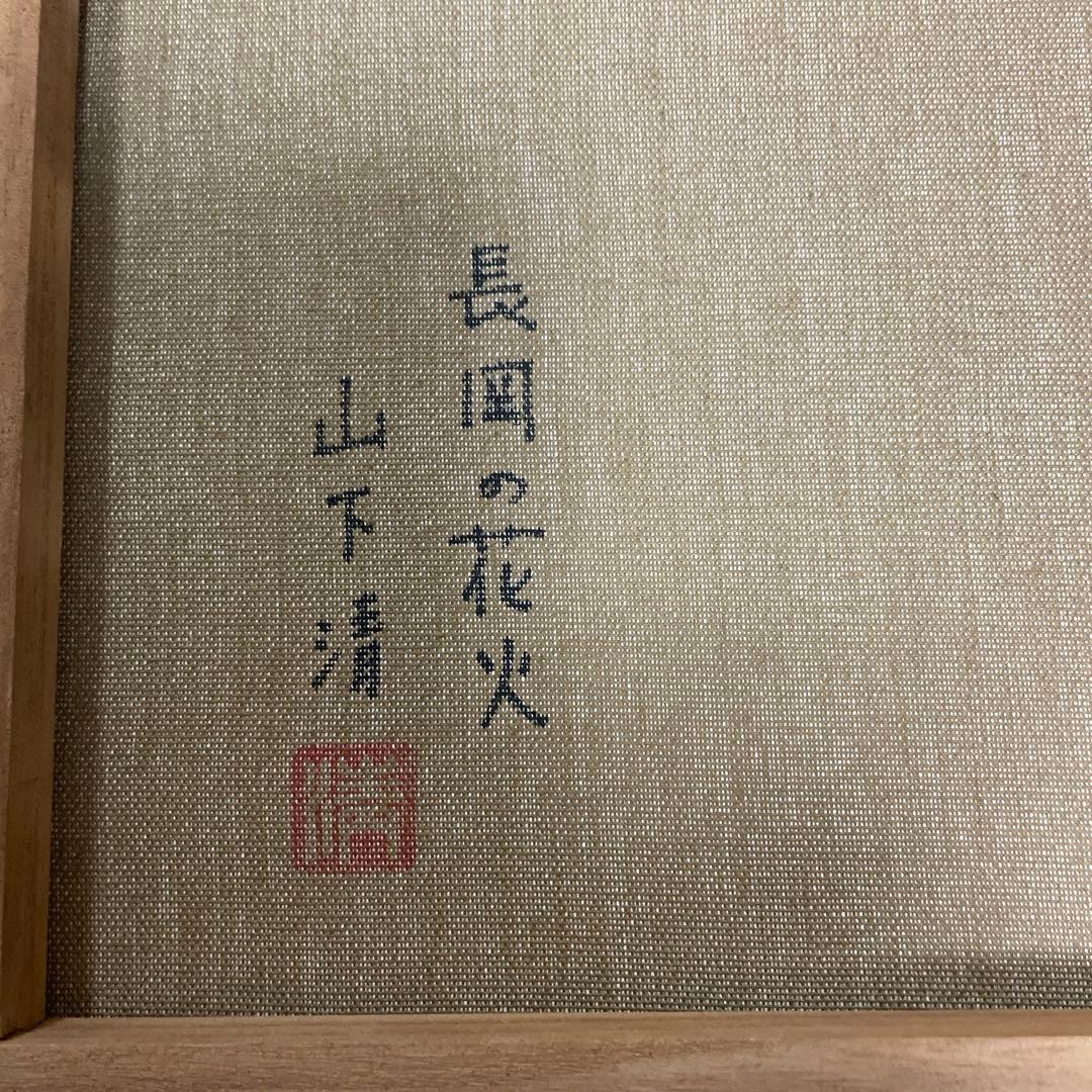 山下清　（長岡の花火）