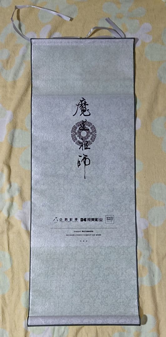 魔道祖師 フィギュア 不羨仙 GOODSMILE ONLINE特典タペストリー付