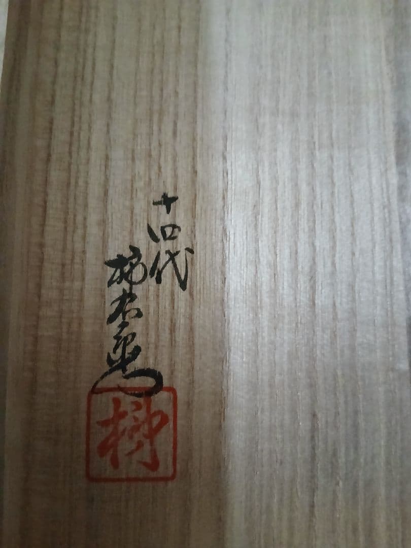 有田焼 14代酒井田柿右衛門 菓子皿 木箱付き