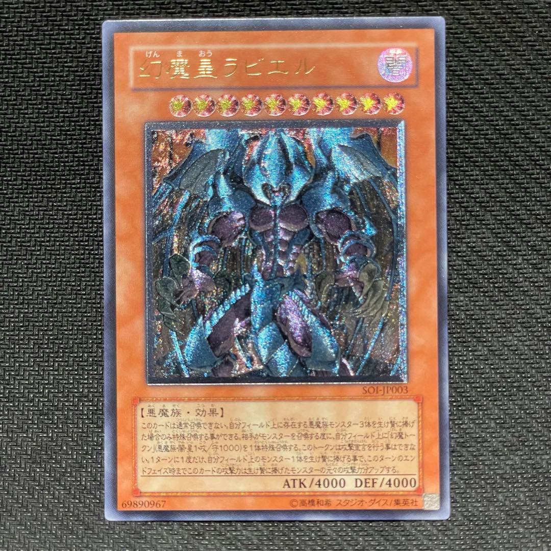 遊戯王　幻魔皇ラビエル　レリーフ　SOI-JP003