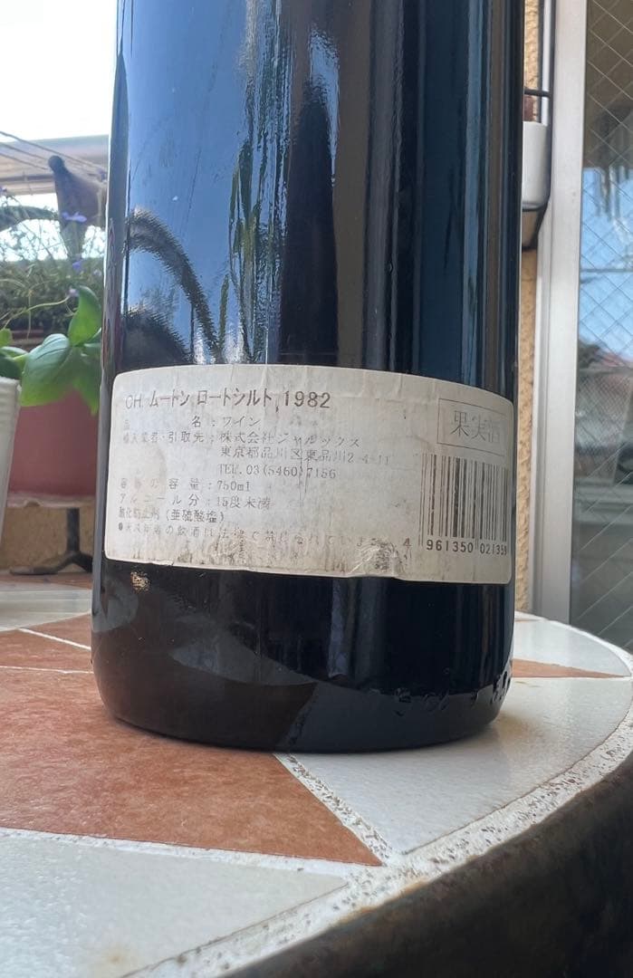 最高傑作 〈未開栓〉 シャトームートンロートシルト 1982