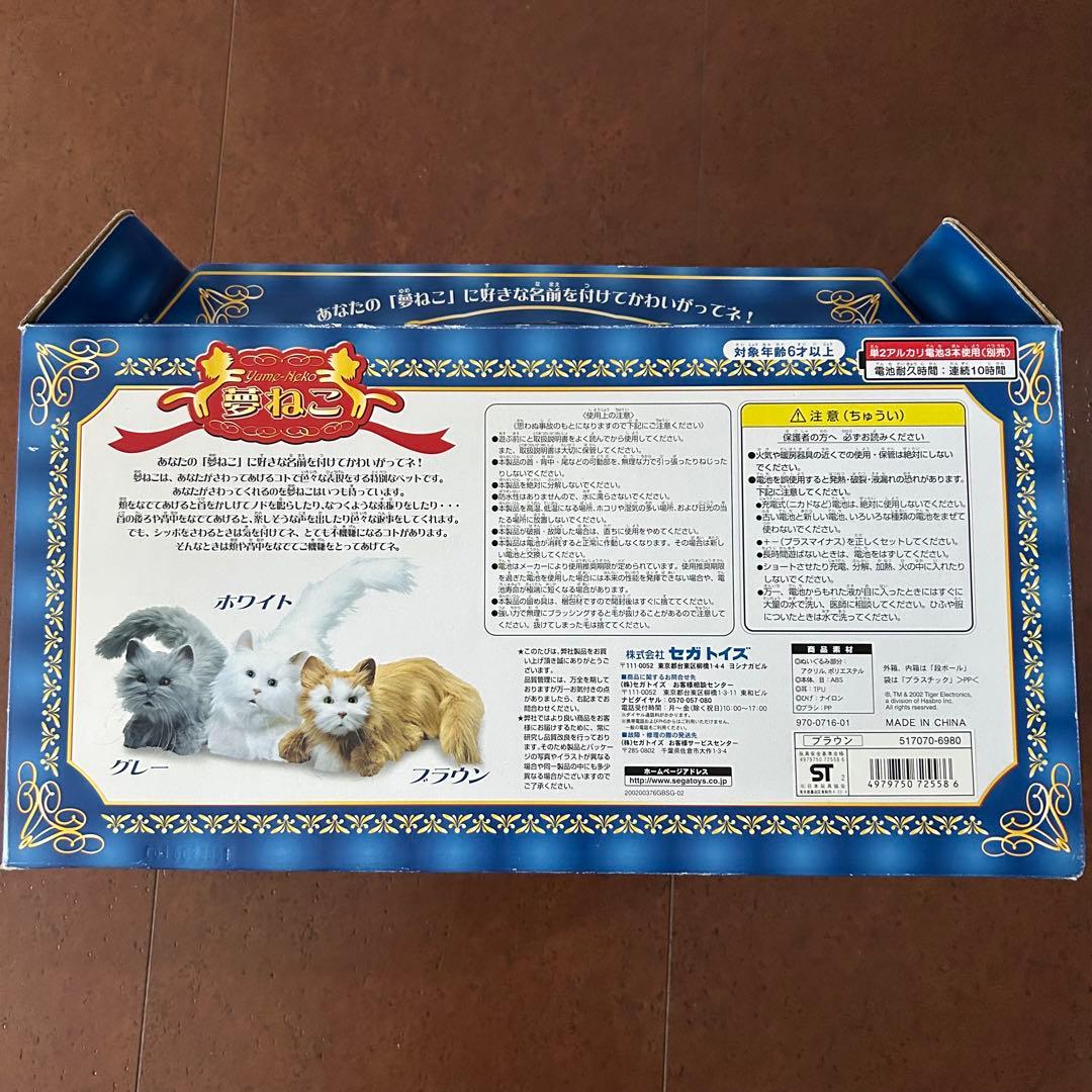 夢ねこ　セガトイズ　ブラウン　ぬいぐるみ