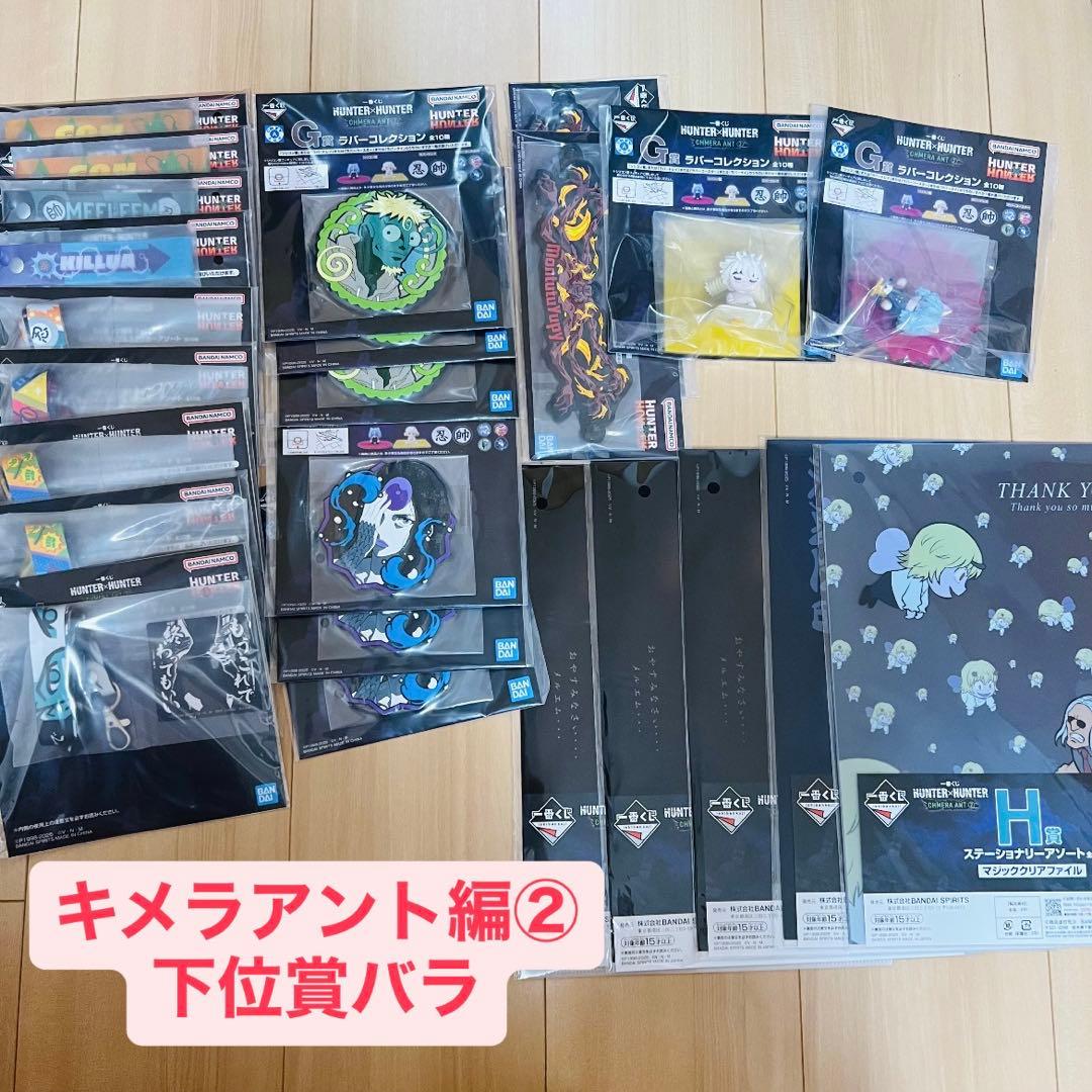 【計86点】HUNTER×HUNTER一番くじ　まとめ売り　キメラアント編①と②