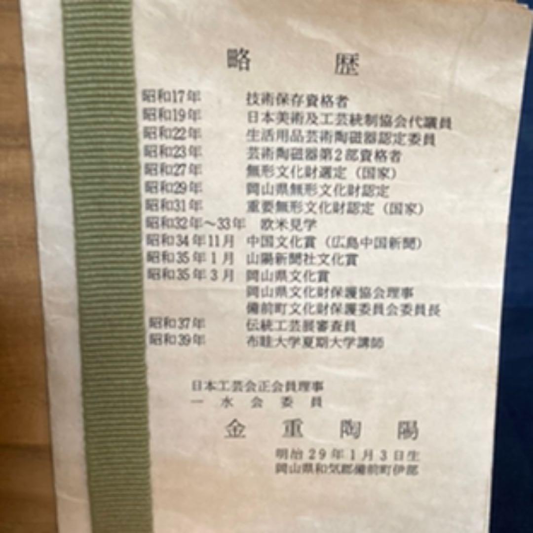 備前　琴高仙人置物　共箱