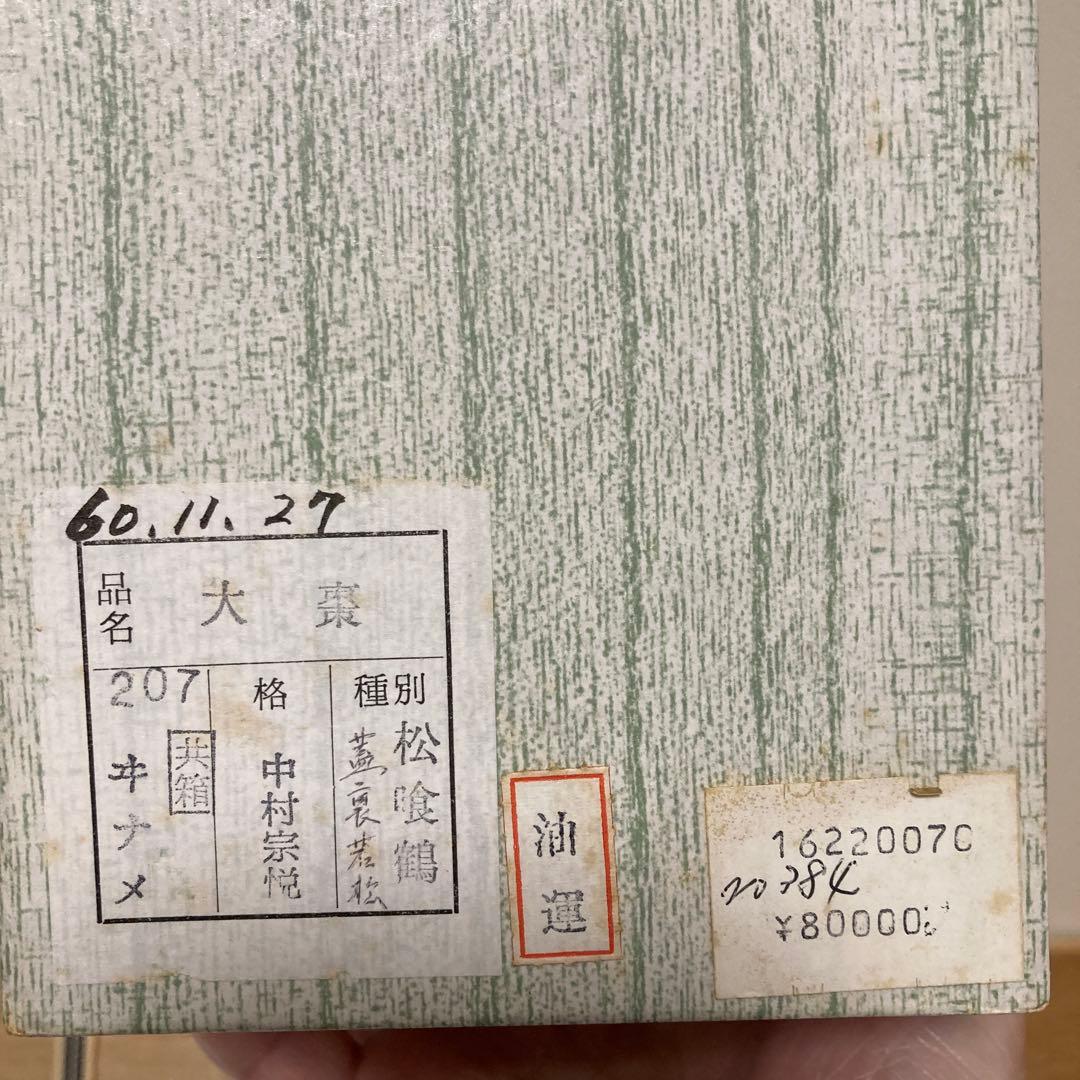 大棗　松喰鶴蒔絵