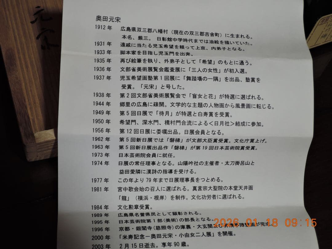 NO.635 奧田元宋／松竹梅／掛軸／元箱有り