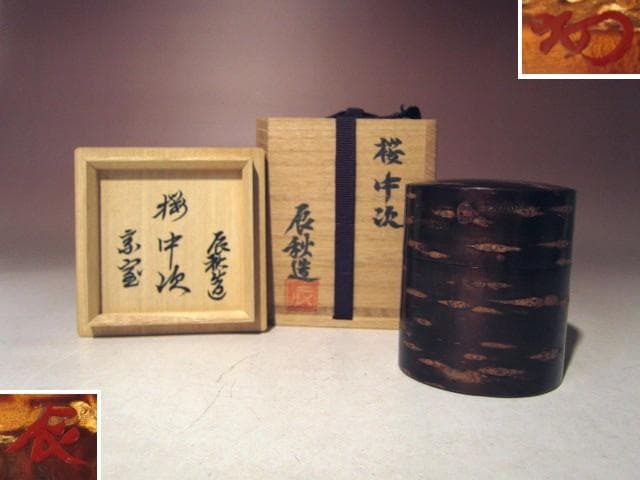 ☆人間国宝 黒田辰秋　桜中次　棗☆裏千家十四代淡々斎花押☆a530