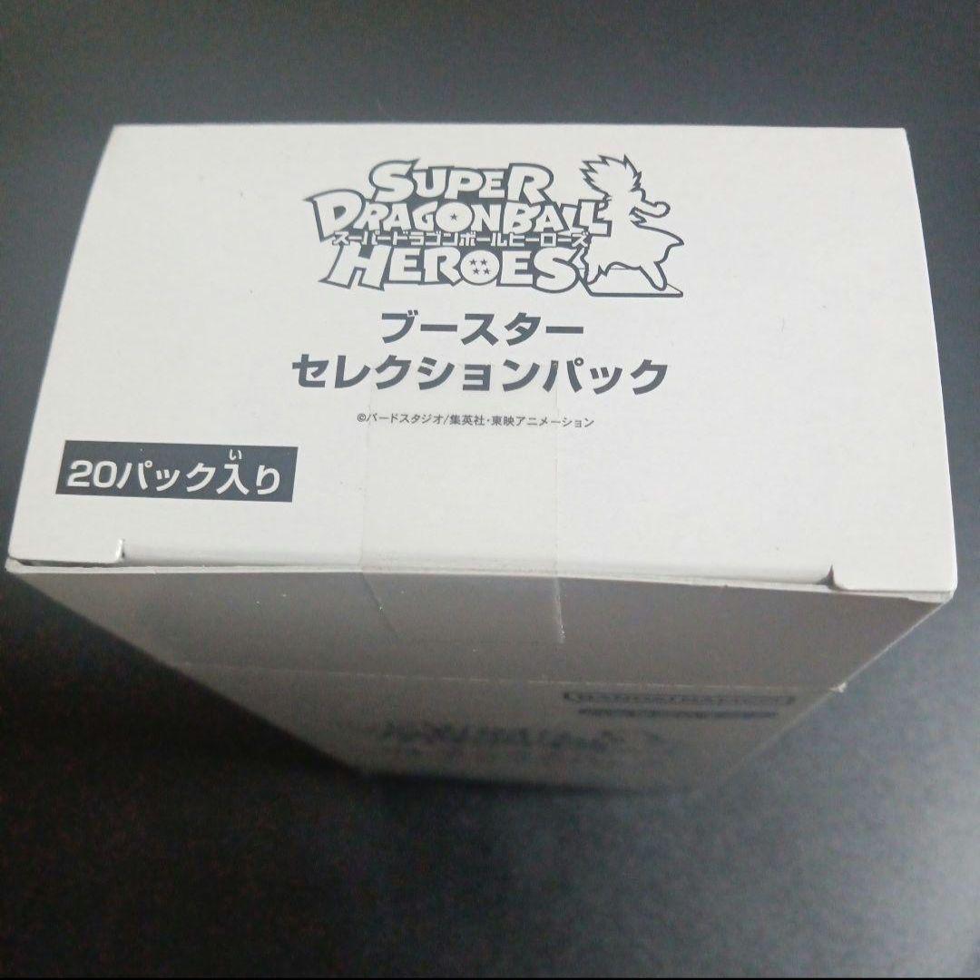 スーパードラゴンボールヒーローズブースターセレクションパック　未開封　1BOX