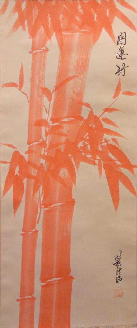 掛け軸 明松法師 開運竹 絹本 希少 軸装 茶道具 掛軸 美品 です。