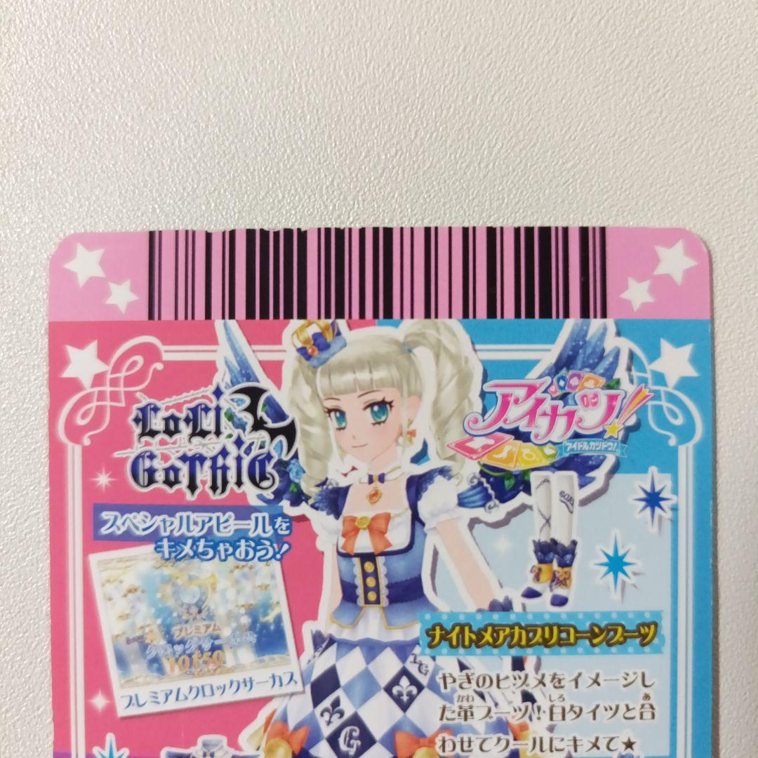 美品 アイカツ　ナイトメアカプリコーンコーデ　2014 初期 プレミアムレア