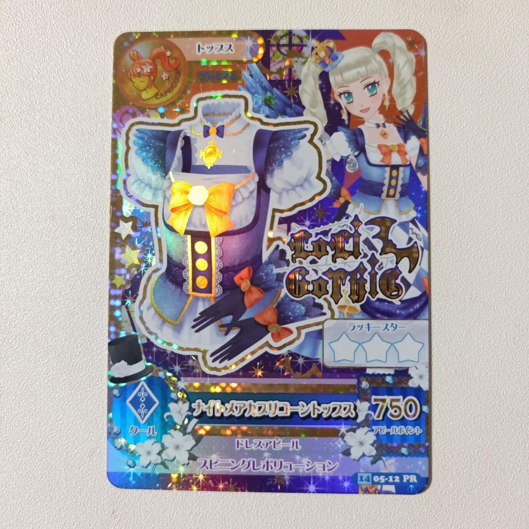 美品 アイカツ　ナイトメアカプリコーンコーデ　2014 初期 プレミアムレア