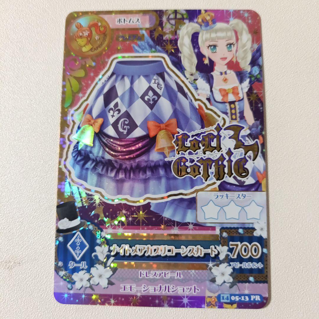 美品 アイカツ　ナイトメアカプリコーンコーデ　2014 初期 プレミアムレア