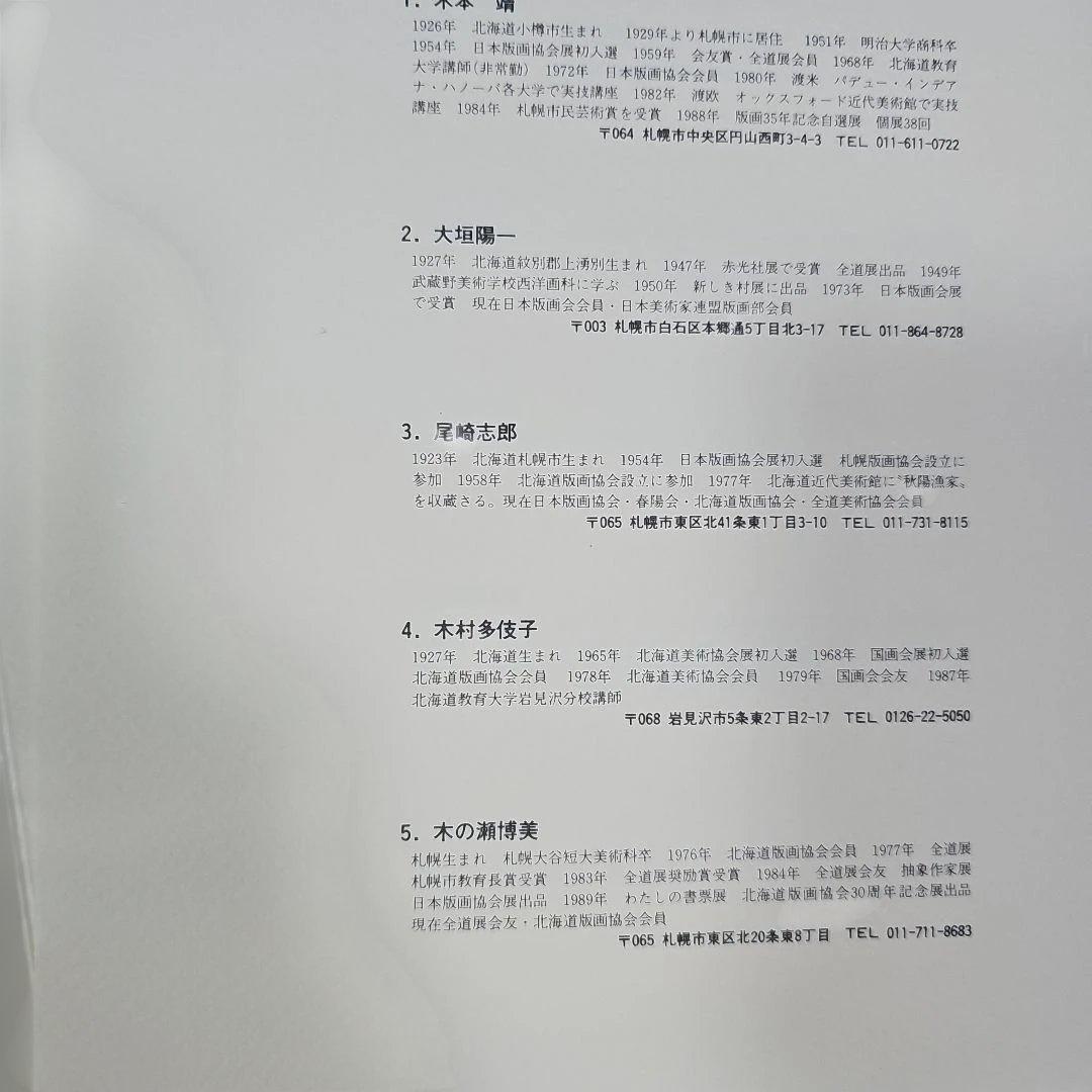 木版画集「北の書票集'92」オリジナル10枚入り 新品未使用