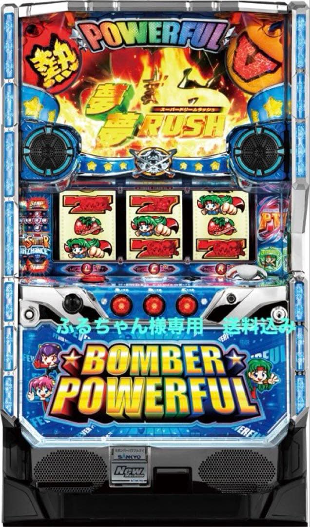ふるちゃんボンバーパワフル3 パチスロ実機