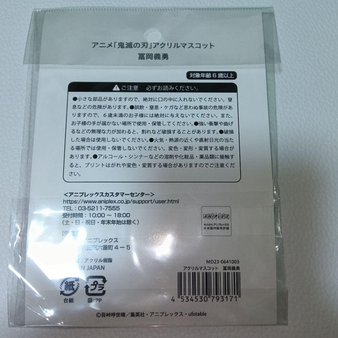 冨岡義勇【鬼滅の刃】AGF アクリルマスコット アクリルスタンド