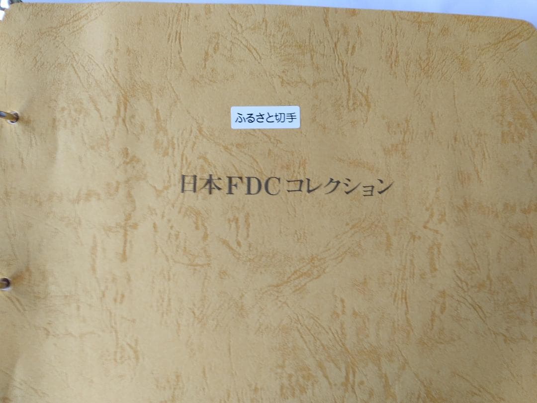 初日カバー 1993年 平成5年 酉年 記念切手 切手 42通 ファイル 新品