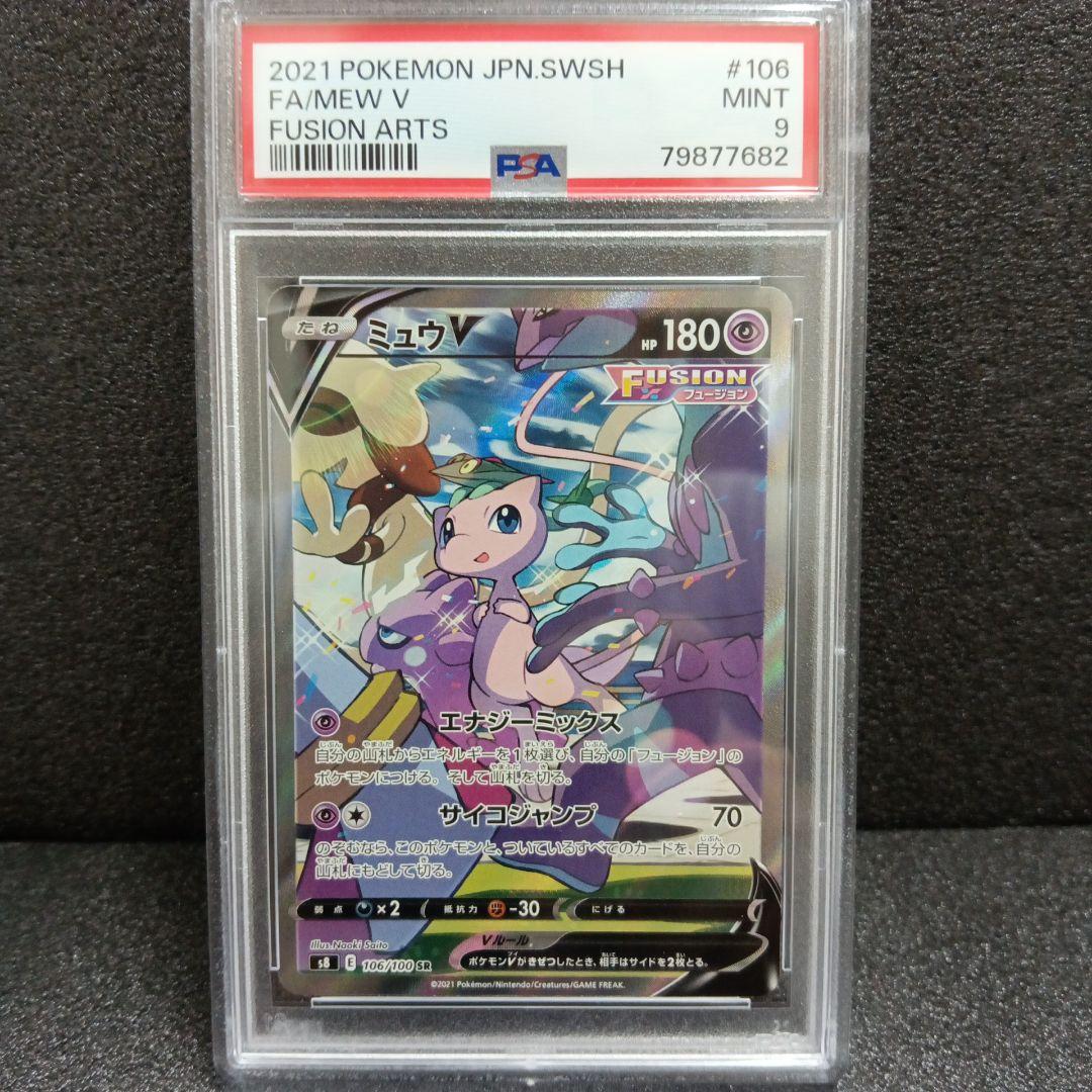 ミュウツーV SR sa・ミュウV SR sa PSA鑑定品