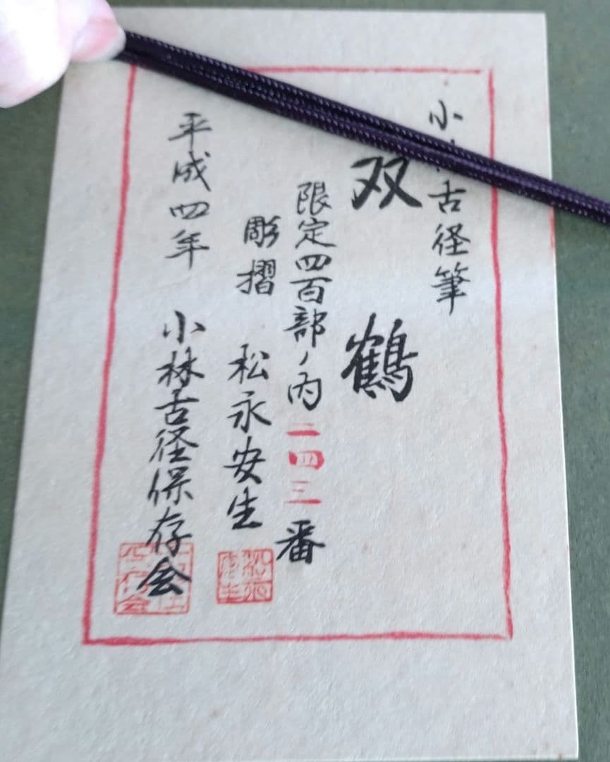 双鶴 版画 小林古径作 金色フレーム【 限定品】143/400 彫摺松永安生