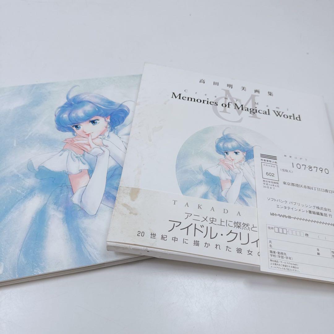 高田明美 画集 クリィミーマミ memories of magical worl