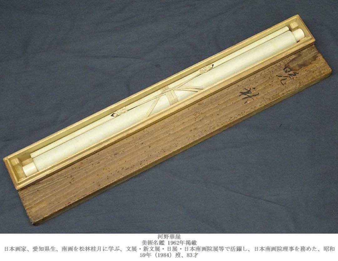 【真作】掛軸 河野華崖『晩秋 秋景山水図』絹本 肉筆 共箱 掛け軸 g01292