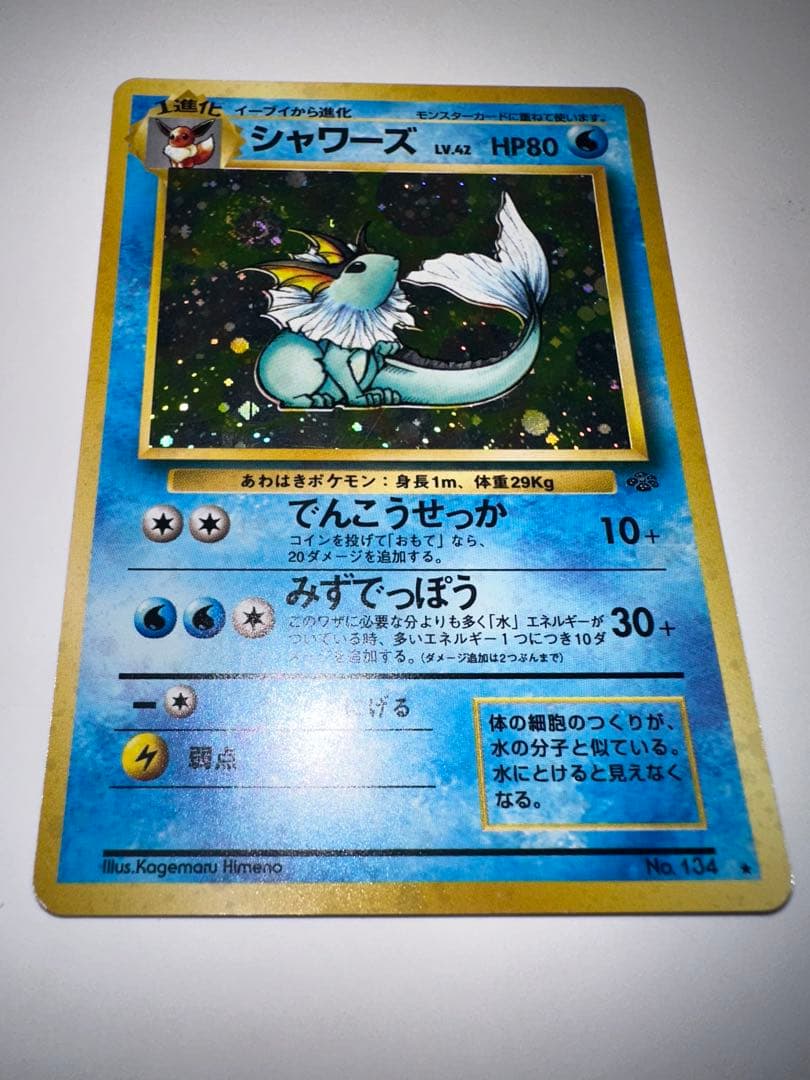 シャワーズ ★ 第2弾拡張パック ポケモンジャングル