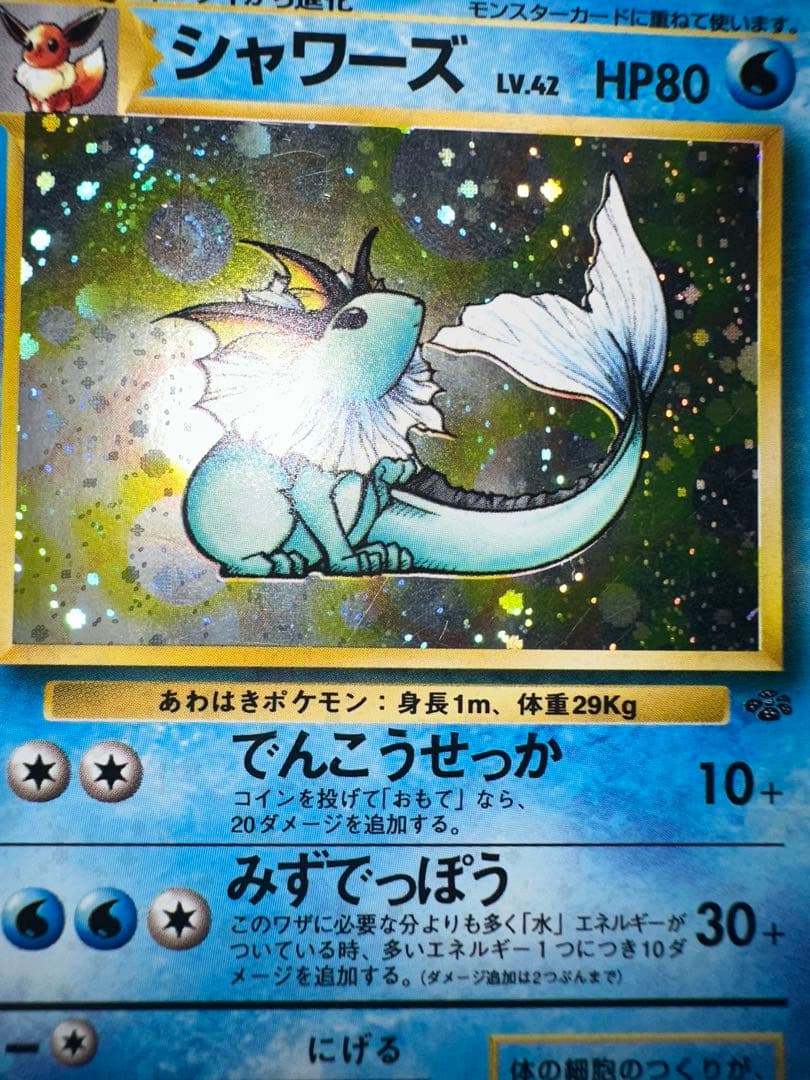 シャワーズ ★ 第2弾拡張パック ポケモンジャングル