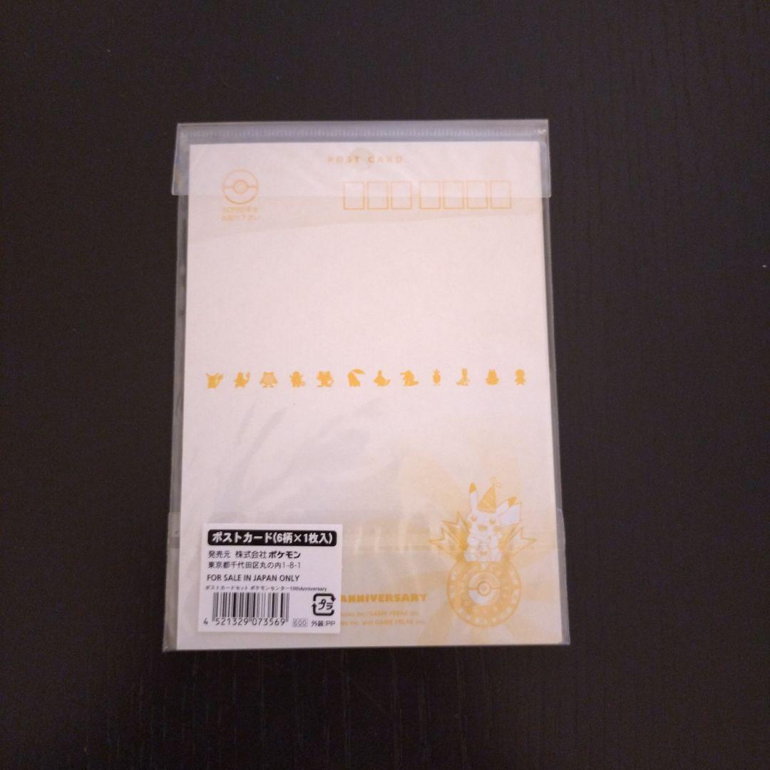 ポケモンセンター　ポストカード　10th　10周年 新品未開封