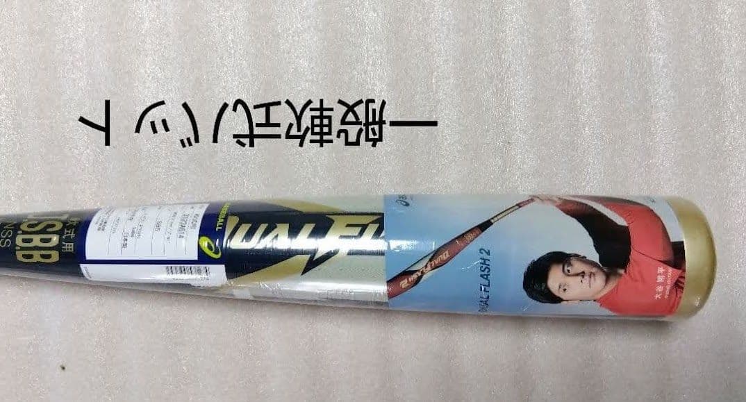 DUALFLASH 85センチ 85cm 複合 バット デュアルフラッシュ